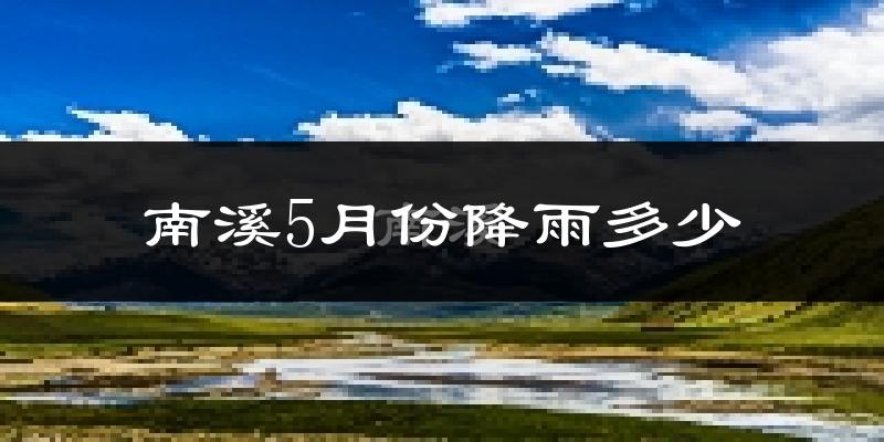 南溪5月份降雨多少?