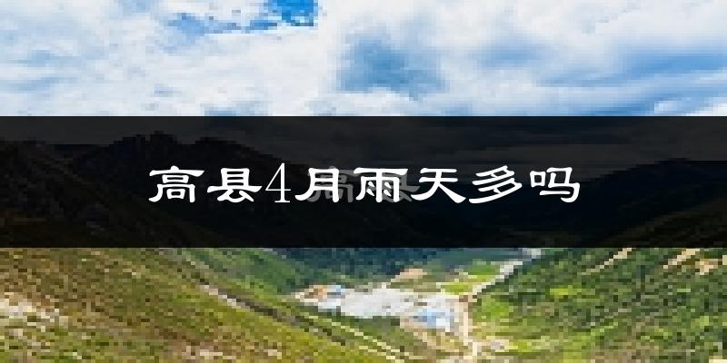 高县4月雨天多吗?