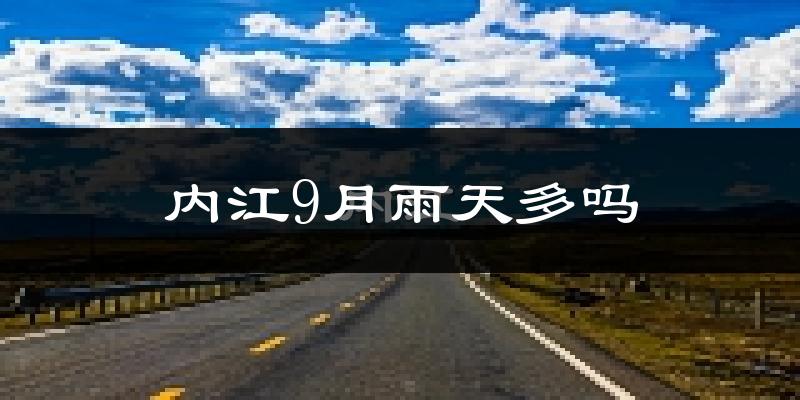 内江9月雨天多吗?