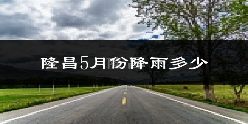 隆昌5月份降雨多少?