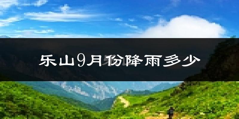乐山9月份降雨多少?
