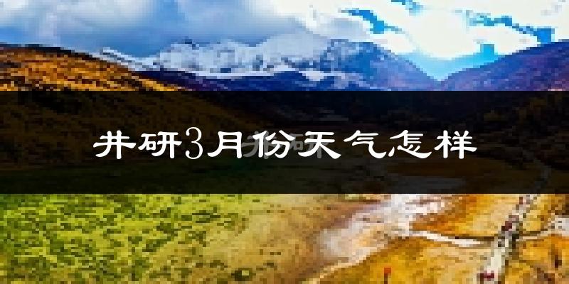 井研县3月份天气如何?冷吗?