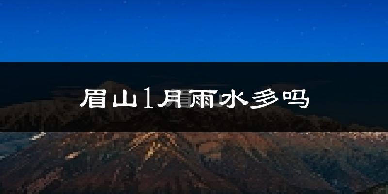 眉山1月雨水多吗?