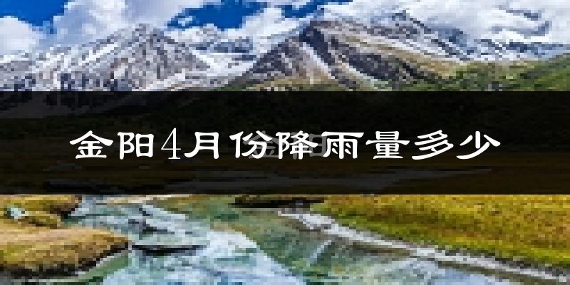 金阳4月份降雨量多少?金阳四月下雨多吗?