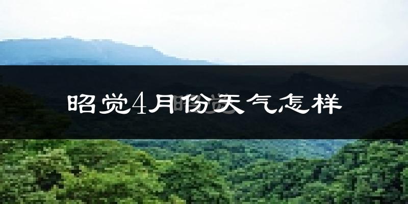 昭觉县4月份天气如何?冷热情况怎么样?