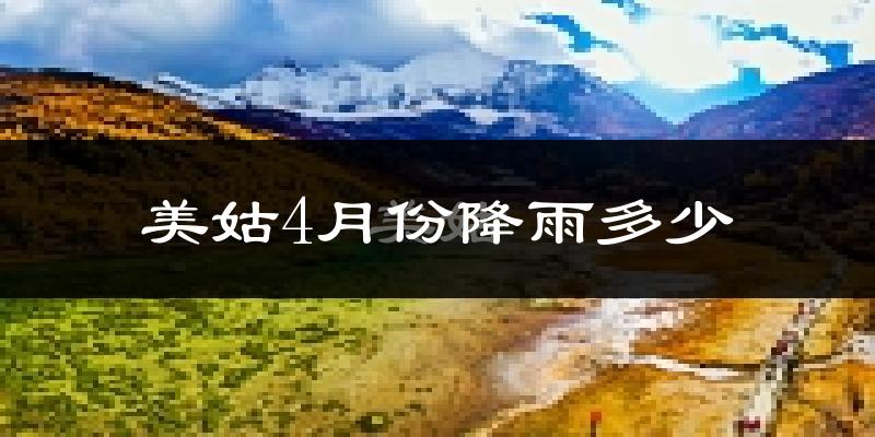 美姑4月份降雨多少?