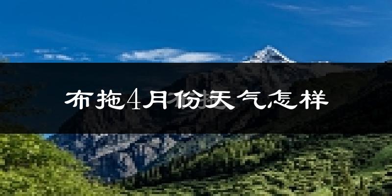 布拖县4月份天气如何?冷吗?