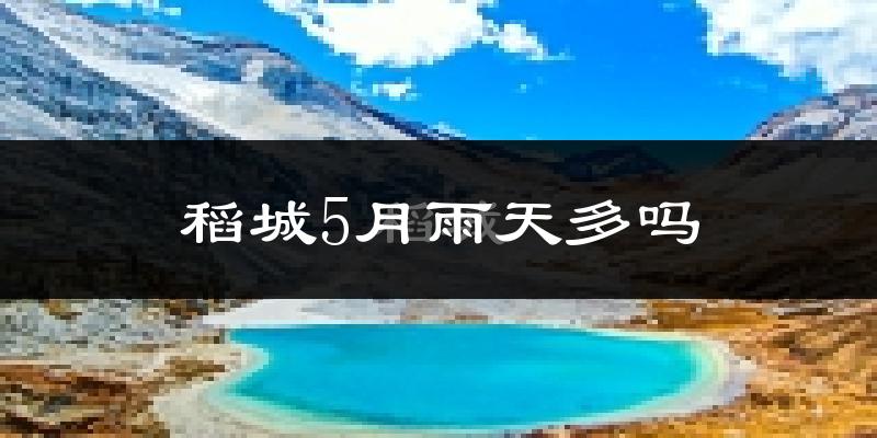稻城5月雨天多吗?