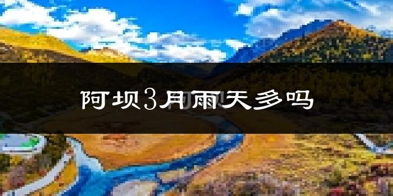 阿坝3月雨天多吗?