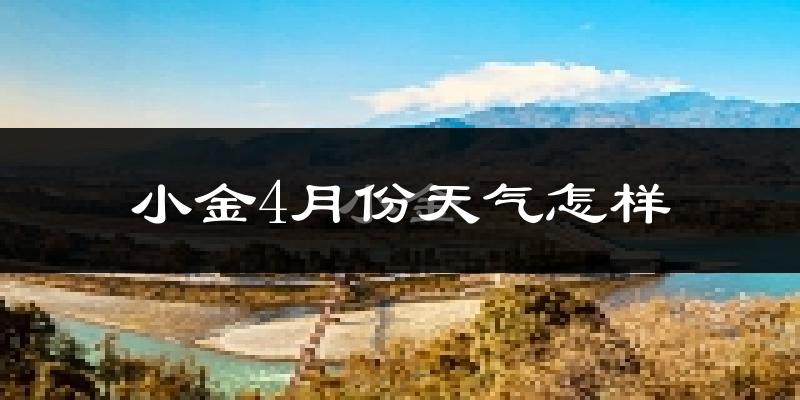 小金县4月份天气如何?冷吗?