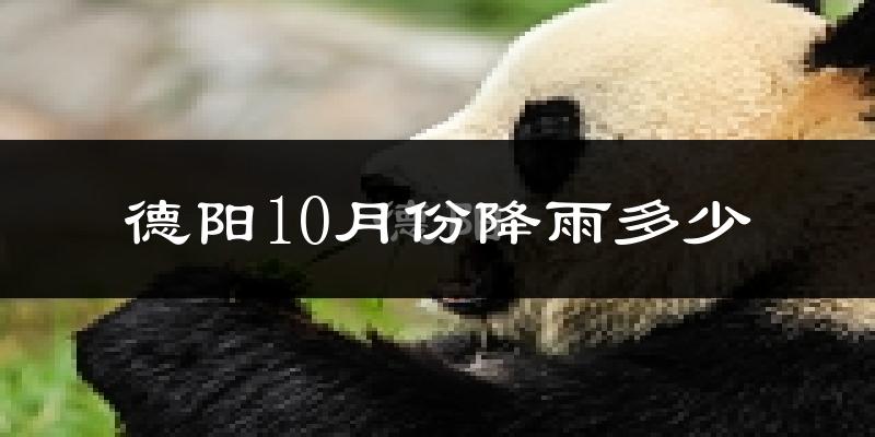 德阳10月份降雨多少?