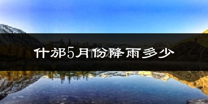 什邡5月份降雨多少?