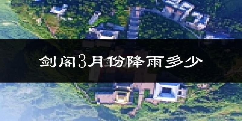 剑阁3月份降雨多少?
