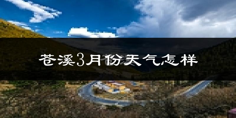 苍溪县3月份天气如何?冷吗?