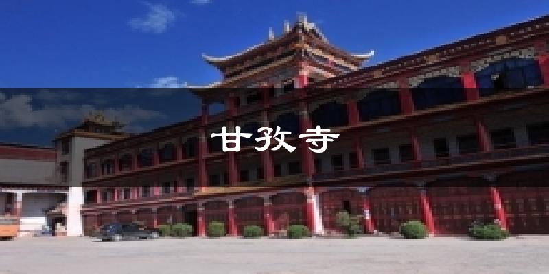 甘孜寺天气预报十五天