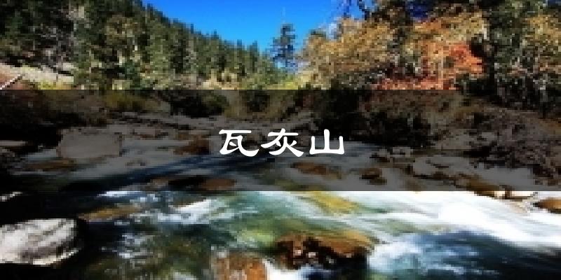 瓦灰山天气预报十五天