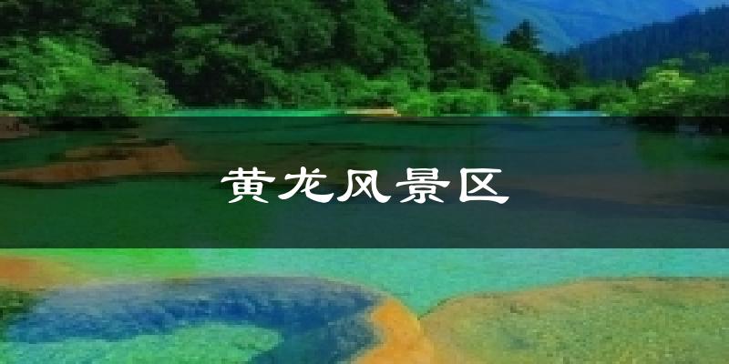 黄龙风景区天气预报十五天