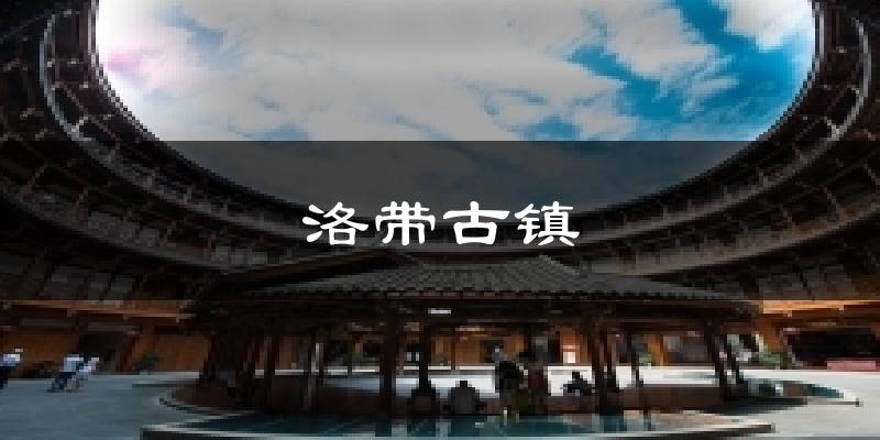洛带古镇天气预报十五天