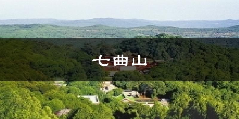 七曲山天气预报十五天