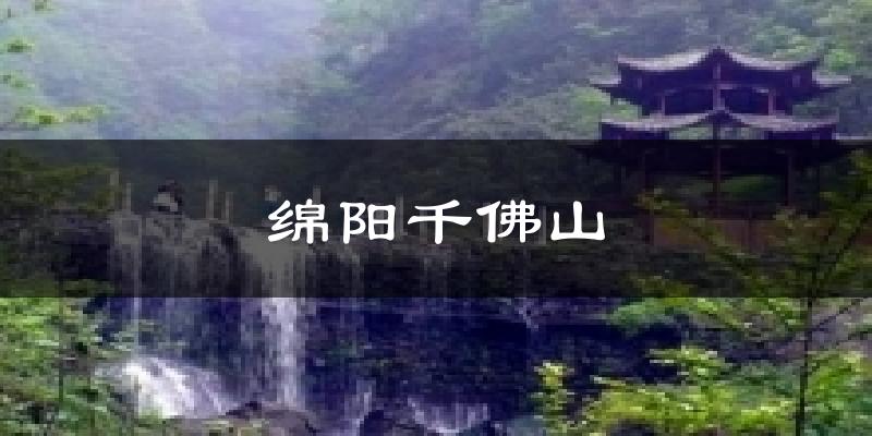 绵阳千佛山天气预报十五天