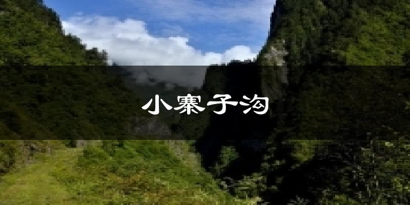 小寨子沟天气预报十五天