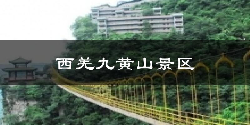 西羌九黄山景区天气预报十五天