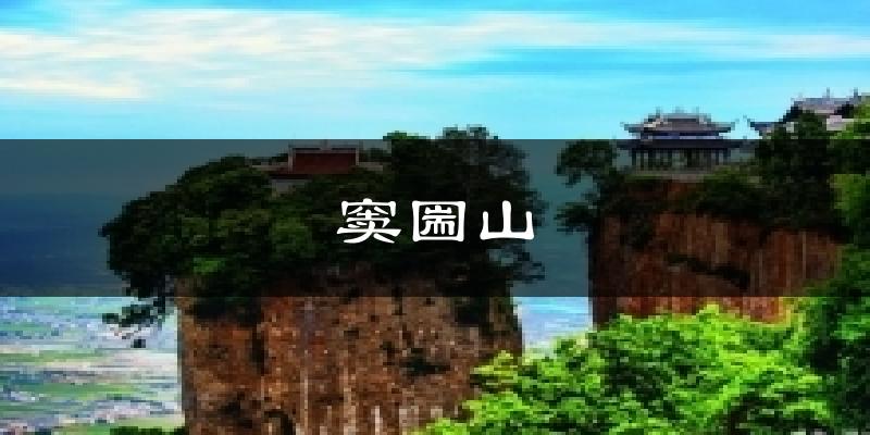 窦圌山天气预报十五天