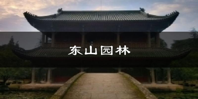 东山园林天气预报十五天