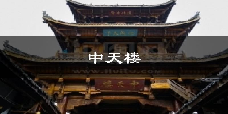 中天楼天气预报十五天
