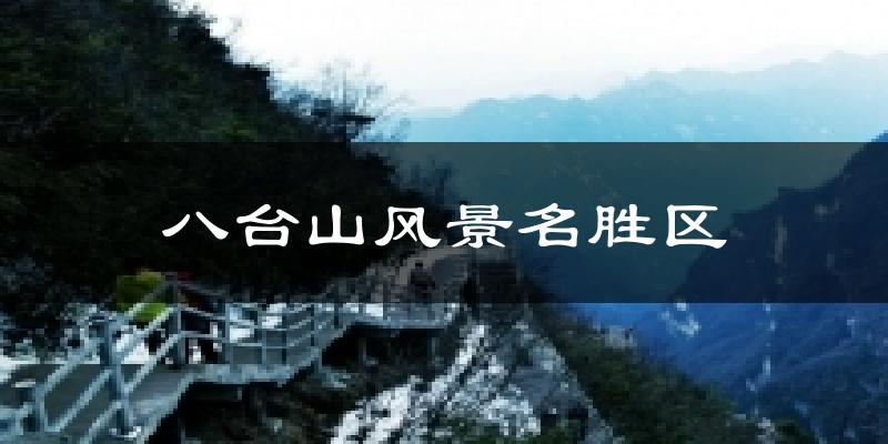 八台山风景名胜区天气预报十五天