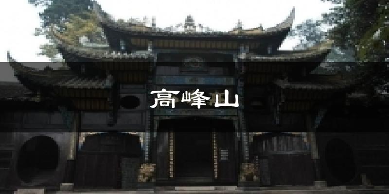 高峰山天气预报十五天