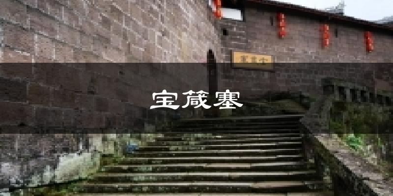 宝箴塞天气预报十五天