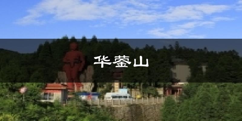 华蓥山天气预报十五天