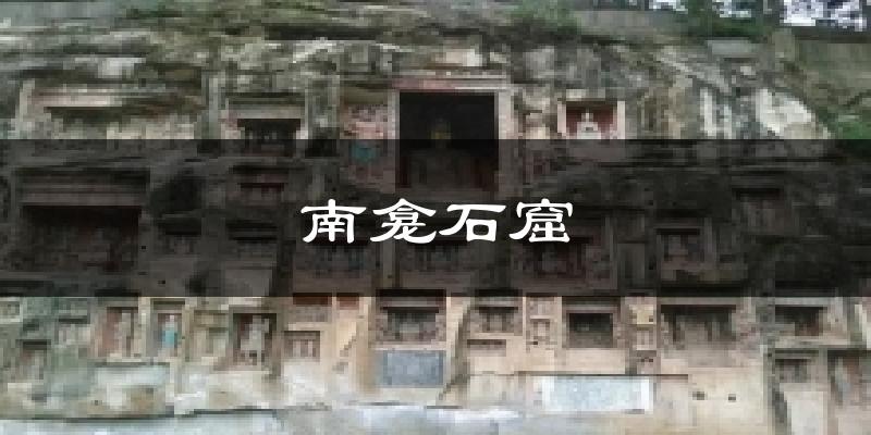 南龛石窟天气预报十五天