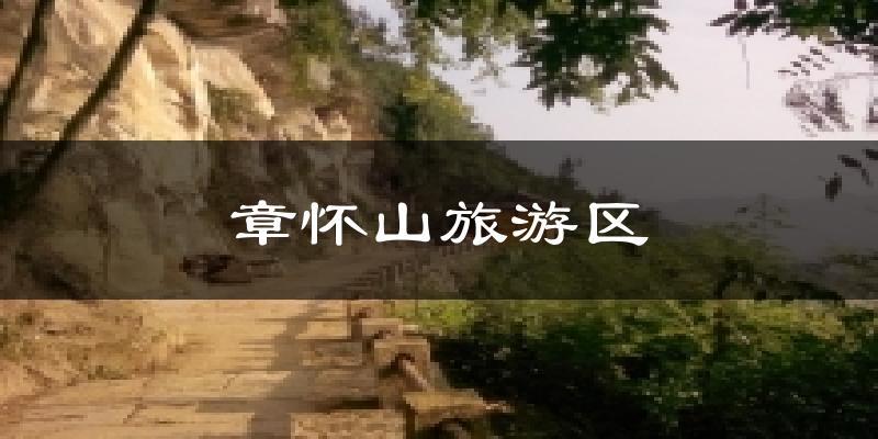 章怀山旅游区天气预报十五天
