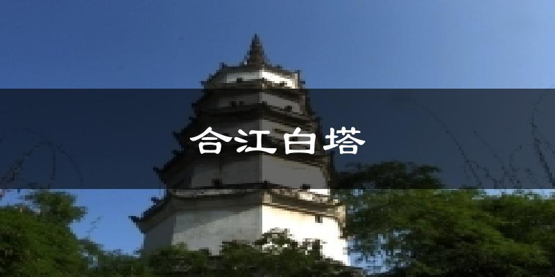 合江白塔天气预报十五天