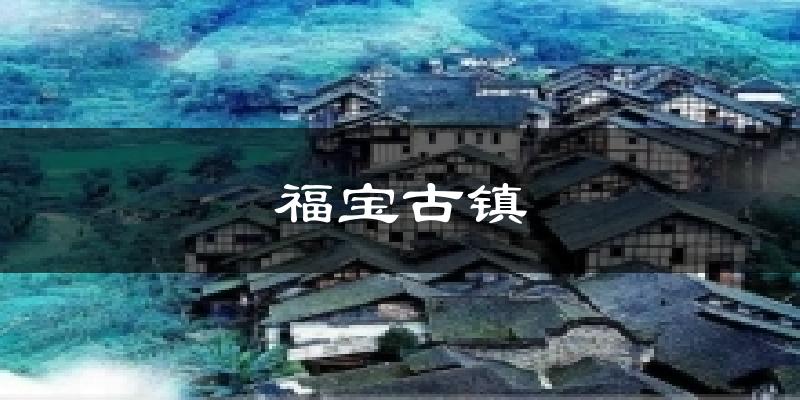 福宝古镇天气预报十五天