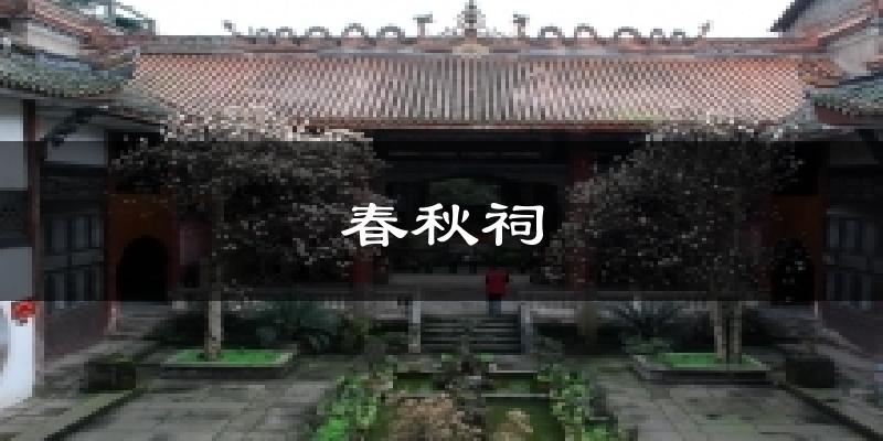 春秋祠天气预报十五天