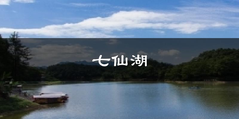七仙湖天气预报十五天