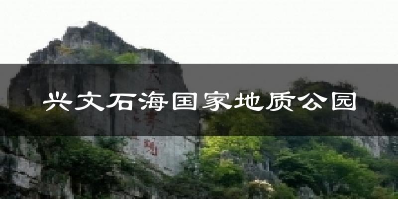 兴文石海国家地质公园天气预报十五天