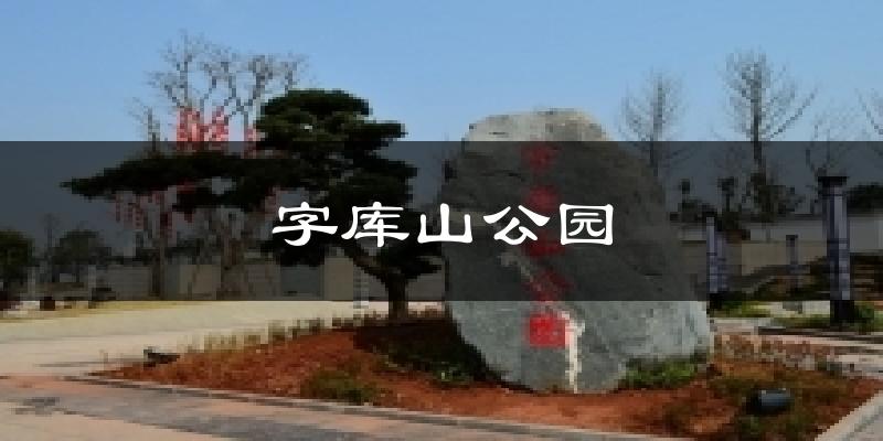 字库山公园天气预报十五天