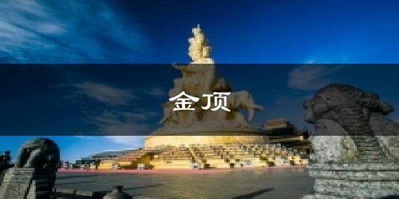 金顶天气预报十五天