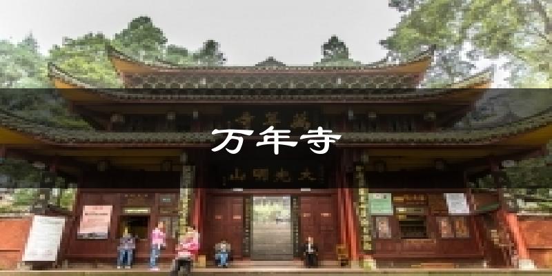 万年寺天气预报十五天