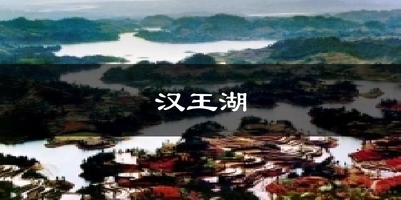 汉王湖天气预报十五天