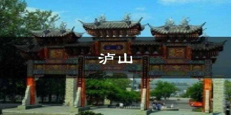 泸山天气预报十五天
