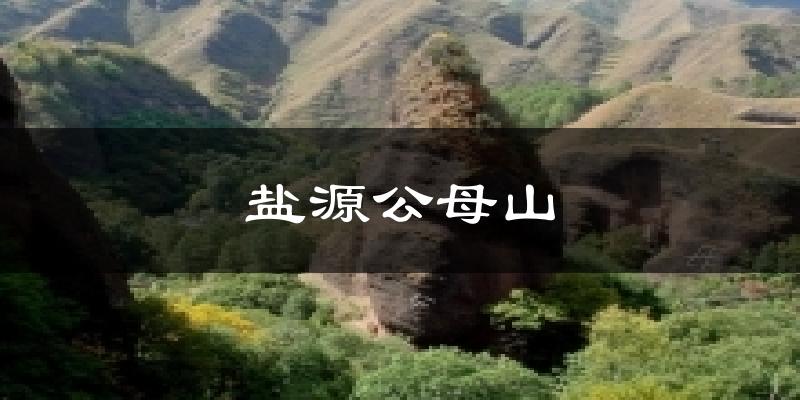 盐源公母山天气预报十五天