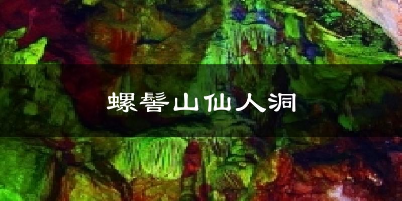 螺髻山仙人洞天气预报十五天
