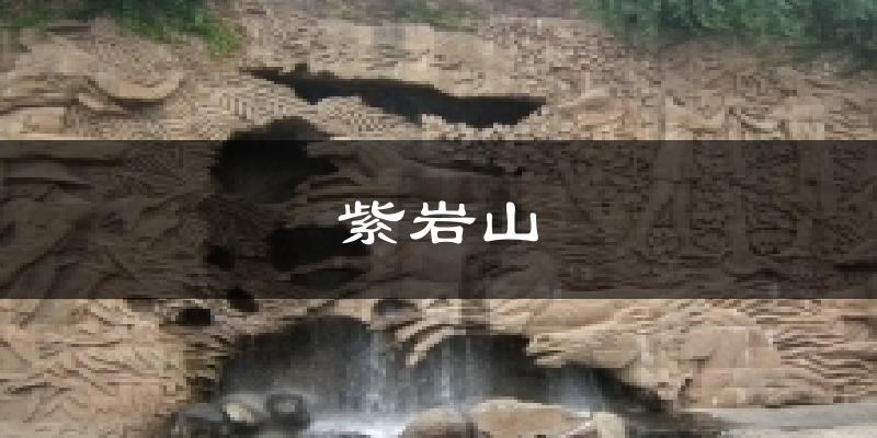 紫岩山天气预报十五天