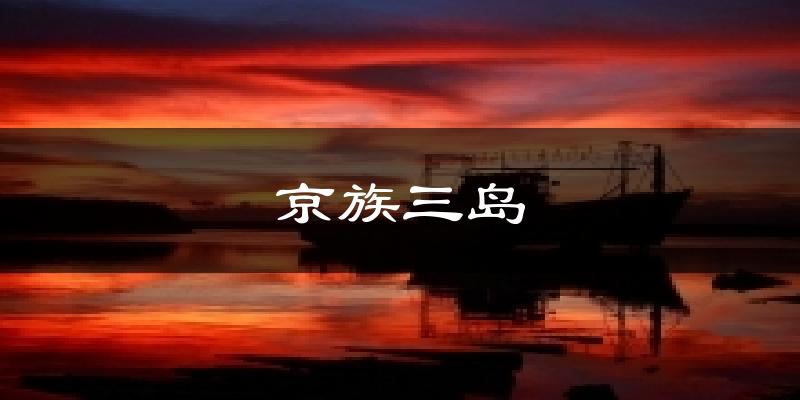 京族三岛天气预报十五天