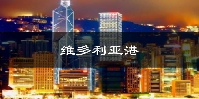 维多利亚港天气预报十五天